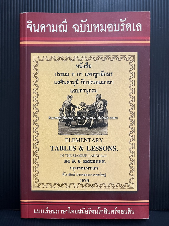 จินดามณี ฉบับหมอบรัดเล -หนังสือเก่าที่น่าอ่าน ๑๐๐ เล่ม-