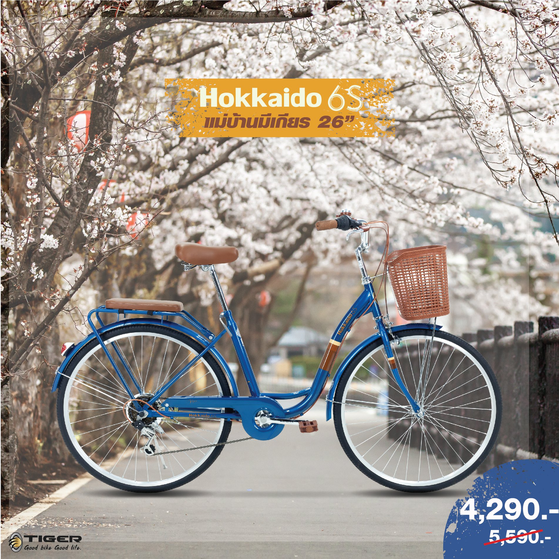 จักรยานแม่บ้าน Tiger hokkaido City bike รุ่น ฮอกไกโด ล้อ 26 นิ้ว พร้อมตะกร้าวินเทจ 7speed