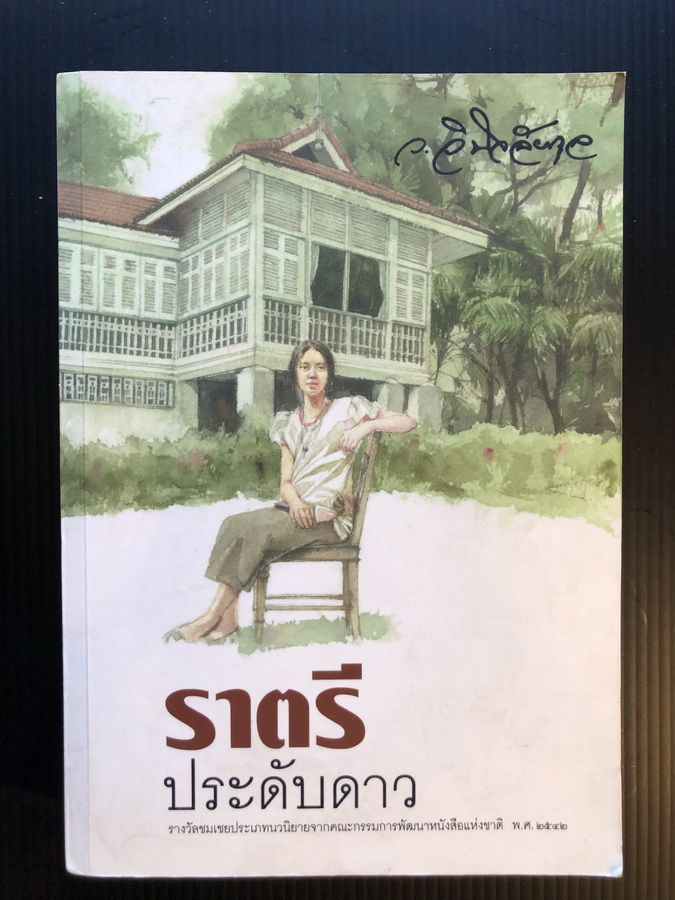 ราตรีประดับดาว ผลงานของ ว.วินิจฉัยกุล (รองศาสตราจารย์ ดร.คุณหญิงวินิตา ดิถียนต์ ศิลปินแห่งชาติ)