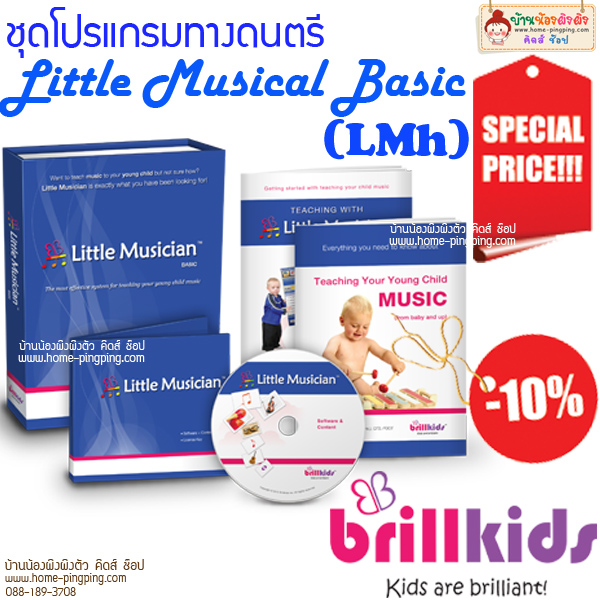 ชุดโปรแกรมทางดนตรี Little Musician Basic (LMh) with box set by BrillKids