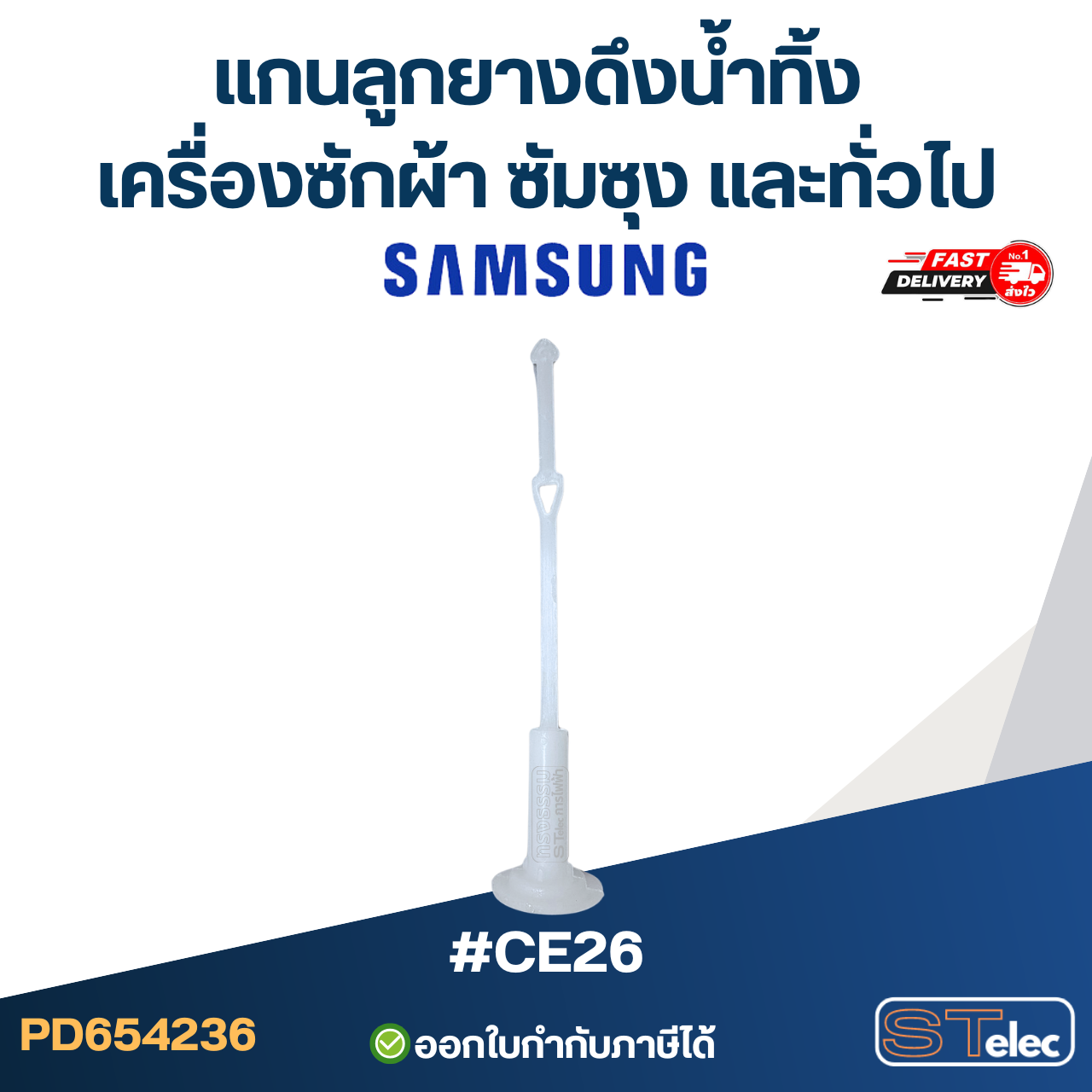 #CE26 แกนลูกยางดึงน้ำทิ้ง เครื่องซักผ้า ซัมซุง และทั่วไป