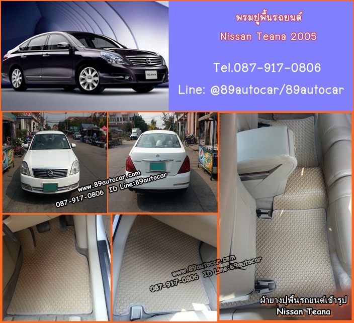 ยางปูพื้นรถยนต์เข้ารูป Nissan Teana 2005 กระดุมสีครีม