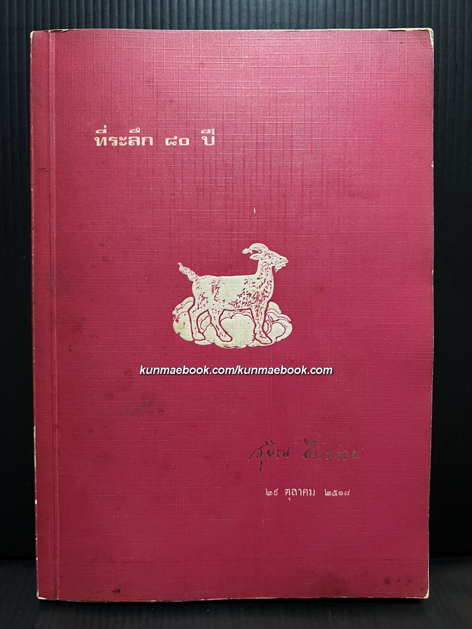 ที่ระลึก ๘๐ ปี สุบิน สืบสงวน