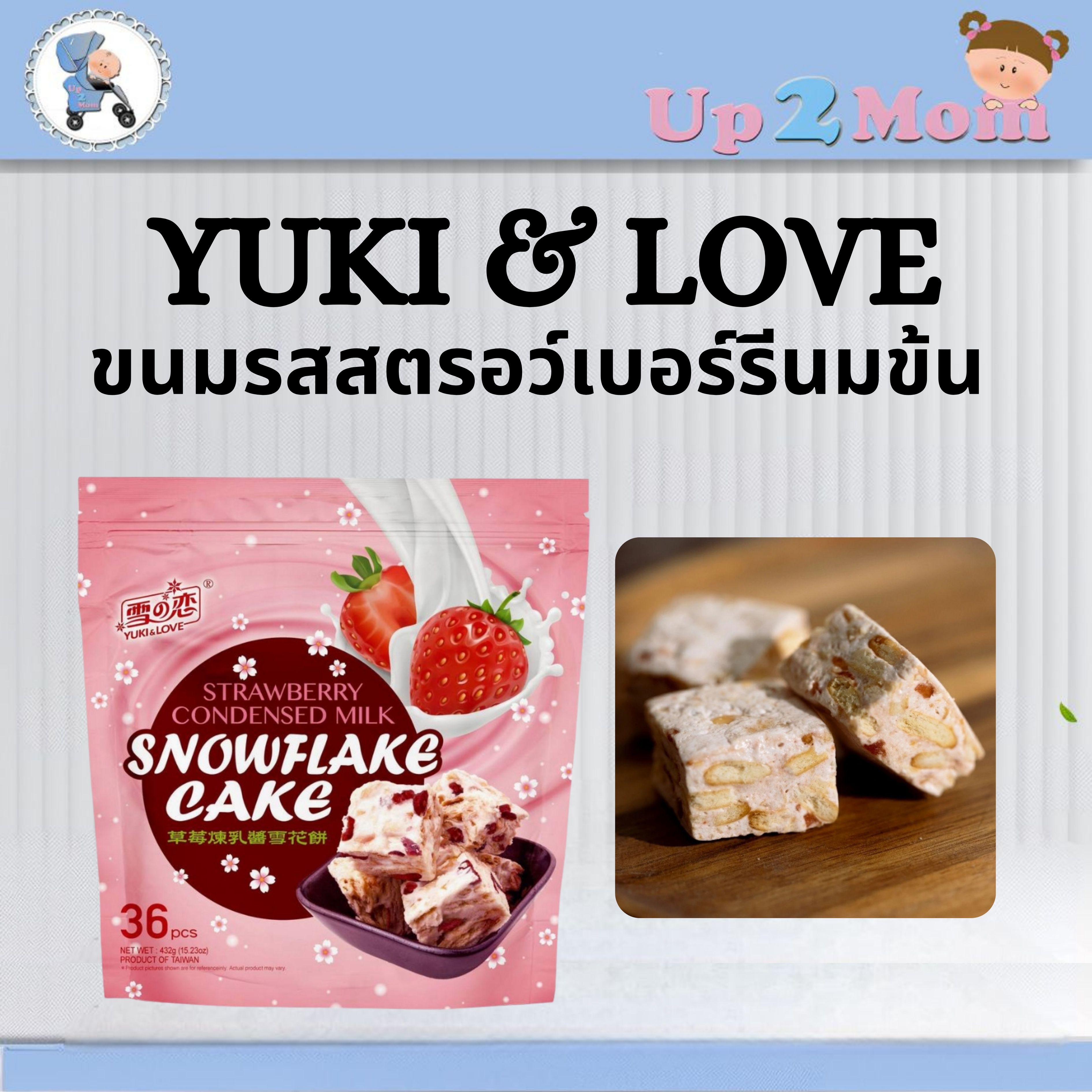 🍓 ขนมสีขาวนุ่มเคลือบครีมนมข้นรสสตรอว์เบอร์รีนมข้น Yuki & Love 雪の恋 (草莓煉乳醬) 36 Pieces 🍓