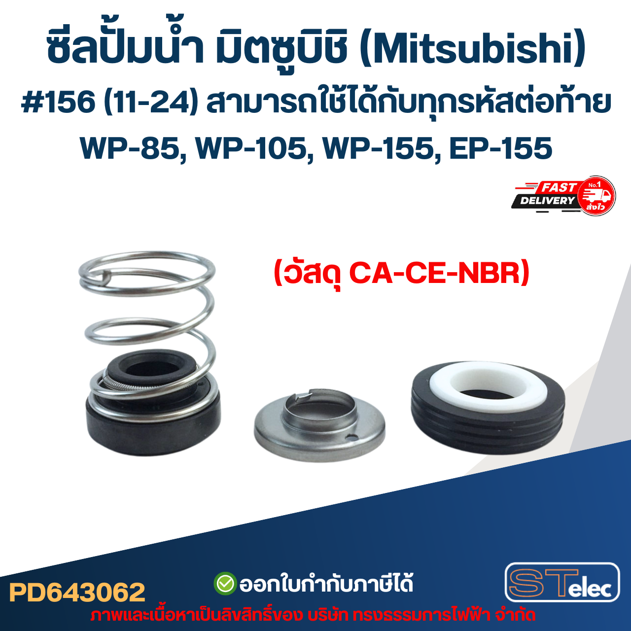 ซีลปั้มน้ำ มิตซูบิชิ(Mitsubishi) #156 (11-24) WP-85, WP-105, WP-155, EP-155 สามารถใช้ได้กับทุกรหัสต่อท้าย