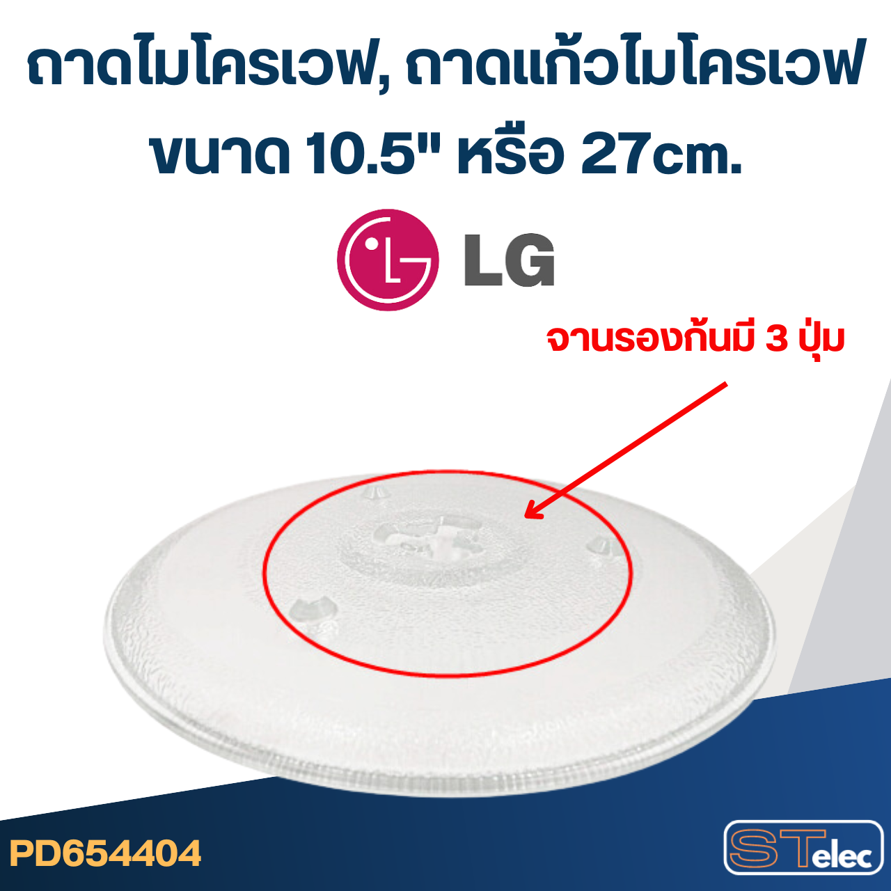 ถาดไมโครเวฟ, ถาดแก้วไมโครเวฟ LG (10.5") #MA02