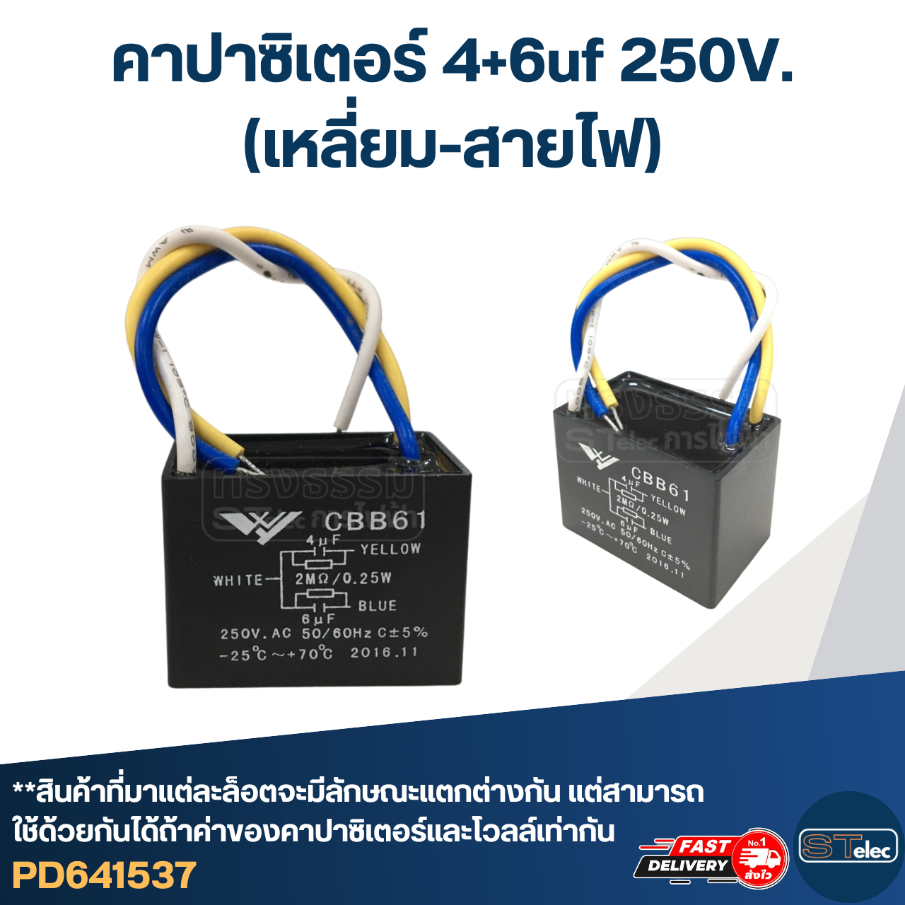 คาปาซิเตอร์ 4+6uf 250V. (เหลี่ยม-สายไฟ)