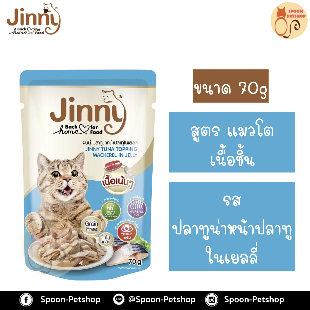 Jinny อาหารเปียก สำหรับแมว เนื้อชิ้น รสปลาทูน่าหน้าปลาทูในเยลลี่ 70g