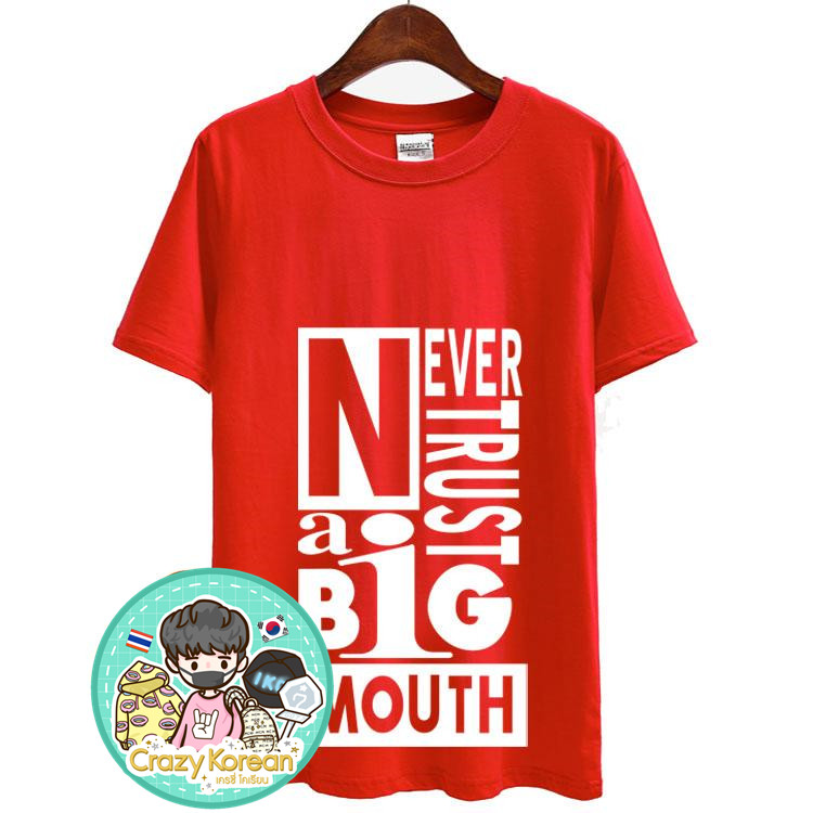เสื้อยืด (T-Shirt) Never Trust A Big Mouth แบบ Mark