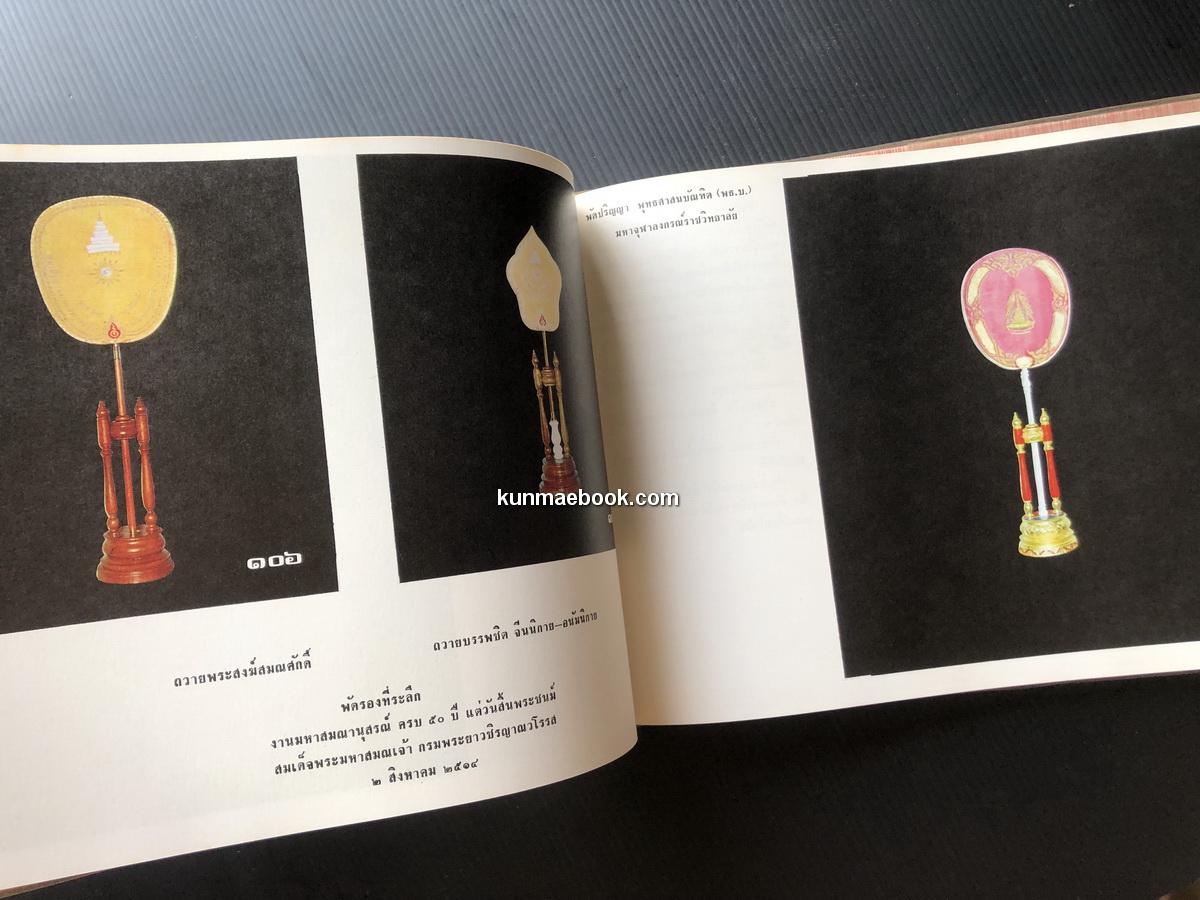 ทำเนียบพัดยศสมณศักดิ์ ที่ระลึก ในการสมโภชหิรัณยบัฏ พัดยศฯ พระสาสนโสภณ วัดเทพศิรินทราวาศ