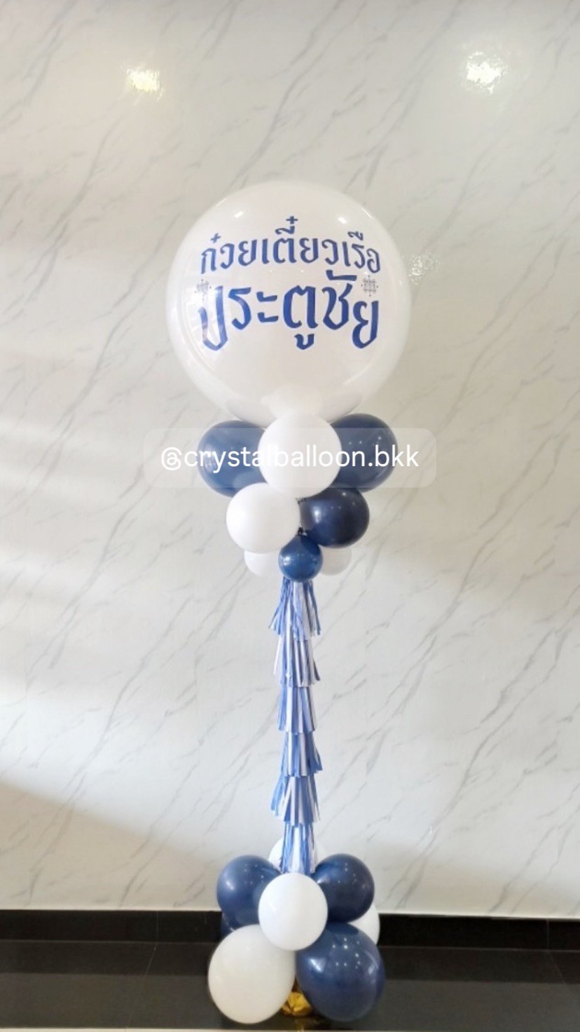 เสาลูกโป่ง เปิดงาน ลูกโป่งยาง ขนาด 36" สีขาวทึบ 1 เสา พร้อมตกแต่ง สามารถเปลี่ยนสีลูกโป่ง/เปลี่ยนข้อความได้