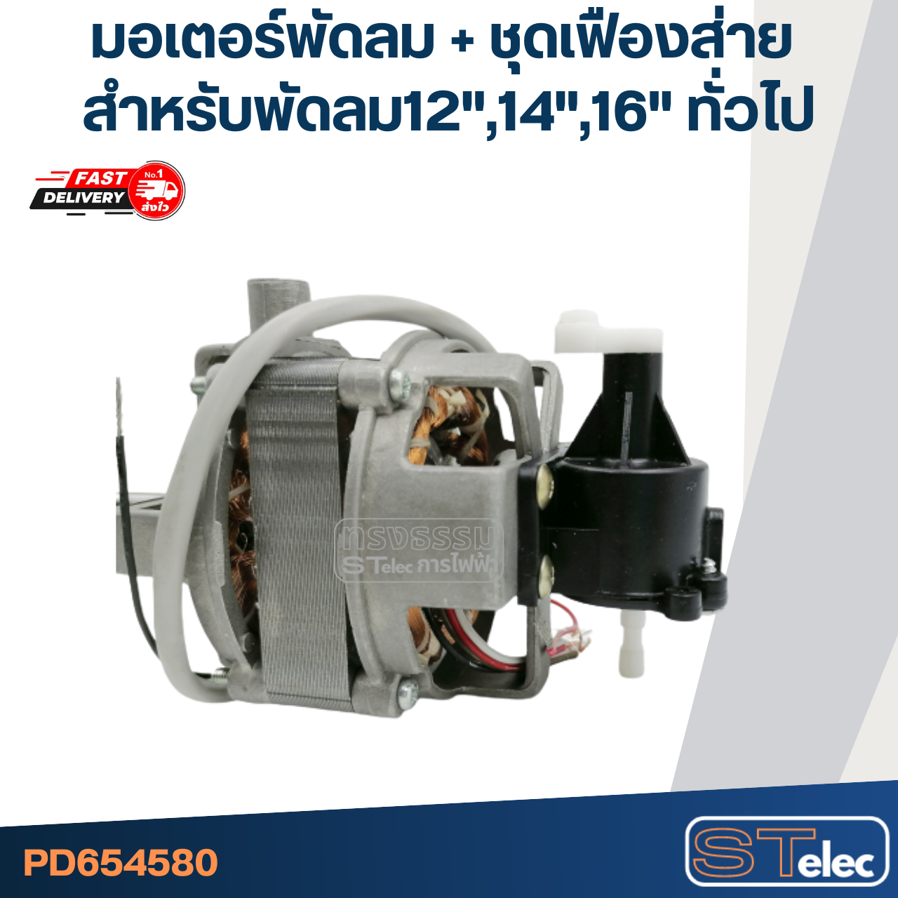 มอเตอร์พัดลม + ชุดเฟืองส่าย คอยล์หนา20mm. สำหรับพัดลม12"-14"-16" ทั่วไป