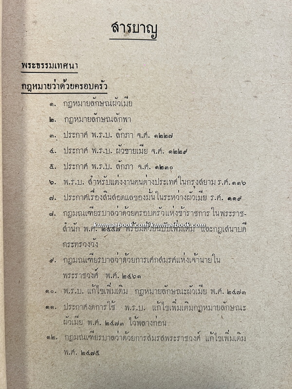 พระธรรมเทศนา / กฎหมายครอบครัว-มฤดก เก่าและใหม่ / อนุสรณ์ ท่านผู้หญิงกลีบ มหิธร
