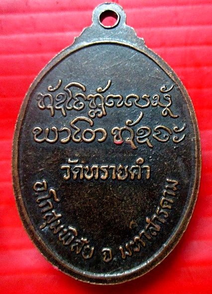 (เหรียญมาใหม่ครับ หูขีดนิยม) เหรียญ รุ่นแรก หลวงพ่อนวน อินทสาโร วัดทรายคำ ครบรอบอายุ86ปี อ.โกสุมพิสัย จ.มหาสารคาม@@จันทร์โอพระเครื่อง@@