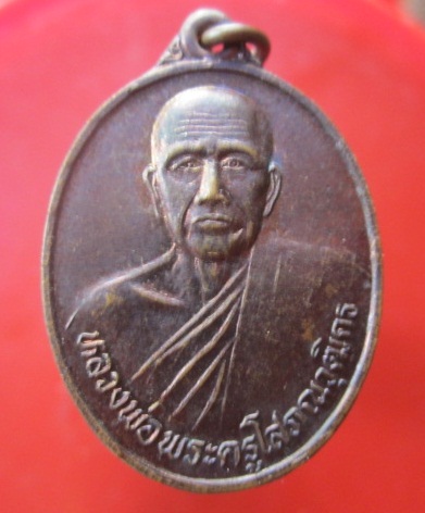 @@เหรียญหลวงพ่อพระครูโสภณวุฒิกร วัดโพธิ์ชัย อ.บ้านไผ่ จ.ขอนแก่น ปี2538@@
