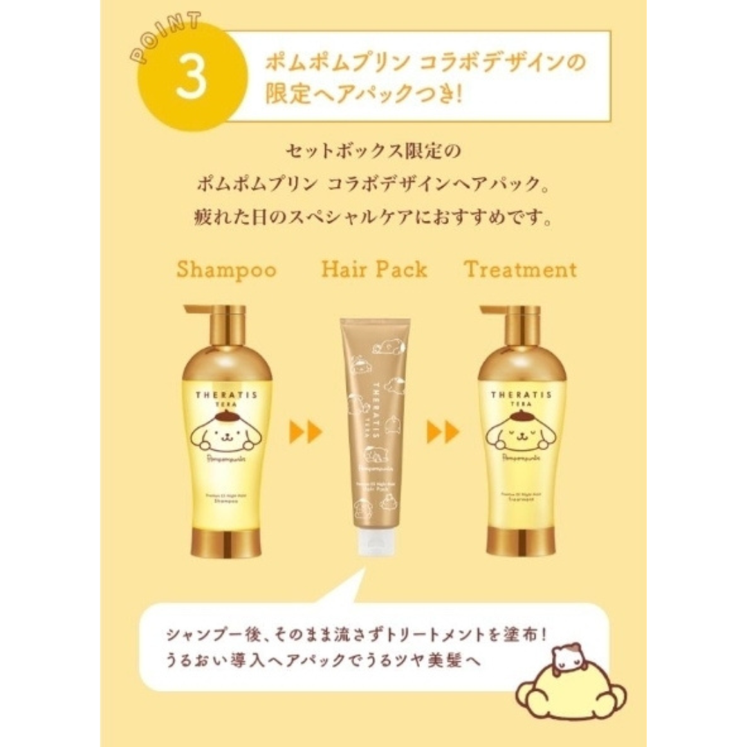 Theratis Pompompurin Premium ex set เซ็ตแชมพูปอมปอมปุริน Shampoo / treatment / hair mask
