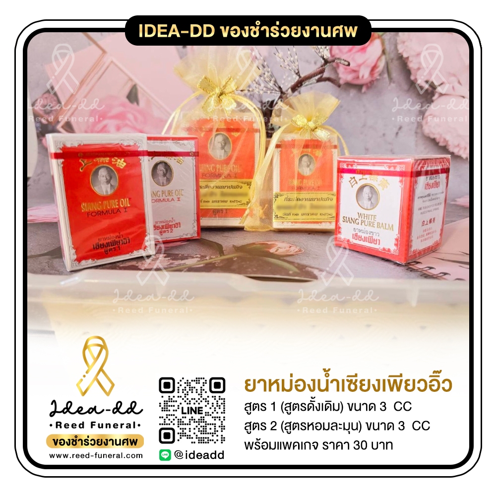 ของชำร่วยงานศพ ยาหม่องน้ำเซียงเพียวอิ๊ว