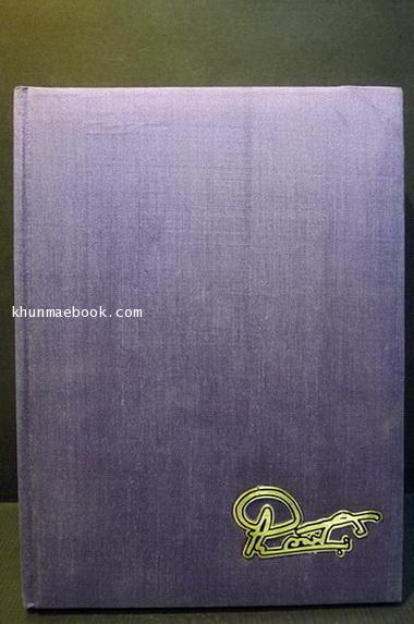 อนุสรณ์เนื่องในพิธิพระราชทานเพลิงศพ นายกำพล วัชรพล เจ้าของหนังสือพิมพ์ไทยรัฐ