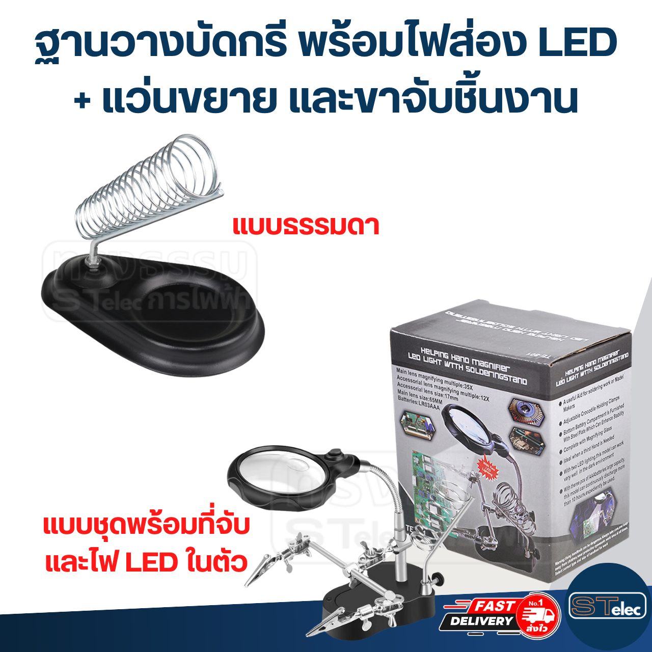 ฐานวางบัดกรี พร้อมไฟส่อง LED + แว่นขยาย และขาจับชิ้นงาน