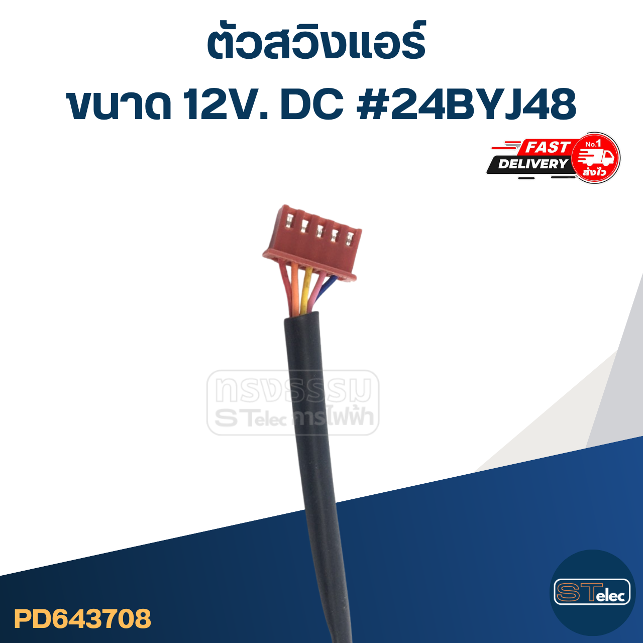 ตัวสวิงแอร์ [#3708] ขนาด 12V. DC #24BYJ48 อะไหล่เครื่องปรับอากาศ
