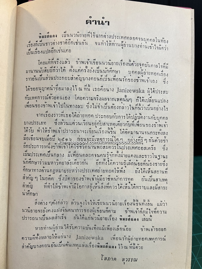 หิมะสีแดง ( 2 เล่มจบ ) ผลงานของ โสภาค สุวรรณ