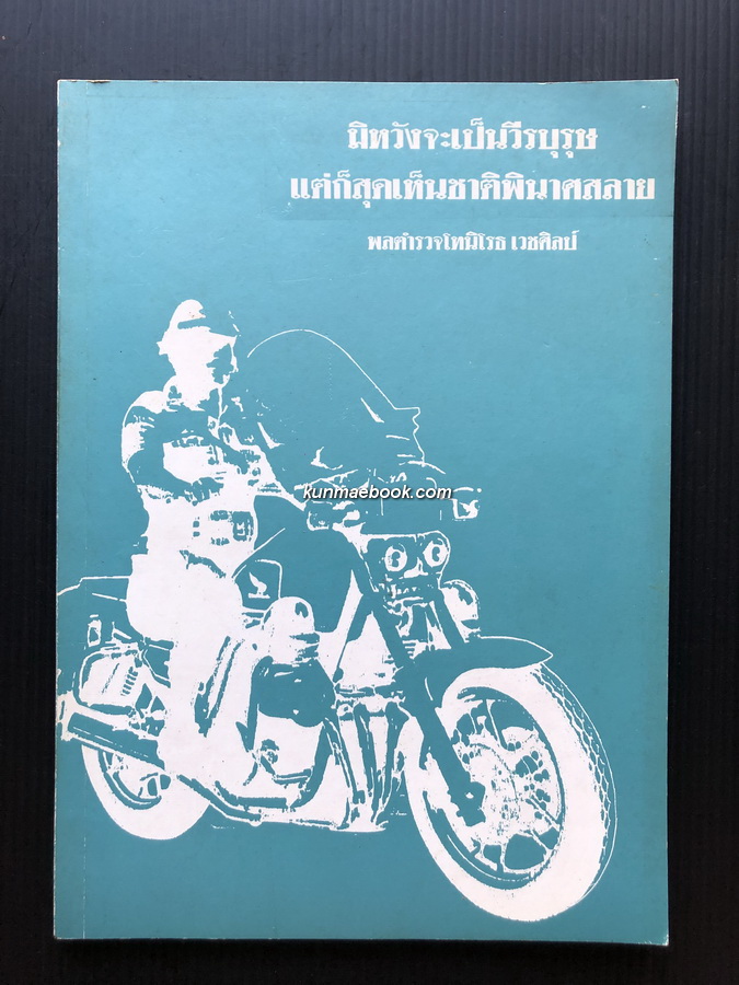 มิหวังจะเป็นวีรบุรุษแต่ก็สุดเห็นชาติพินาศสลาย / อนุสรณ์ พลตำรวจโท นิโรธ เวชศิลป์ ป.ช.,ป.ม.,ท.จ.