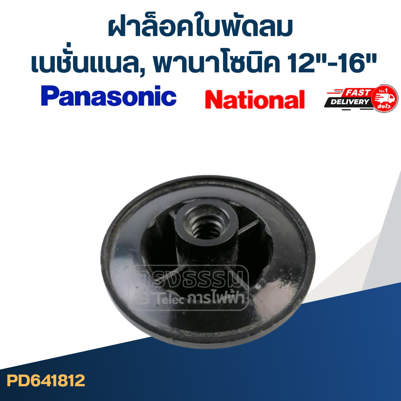 #FD5 ฝาล็อคใบพัดลม เนชั่นแนล, พานาโซนิค 12"-16"