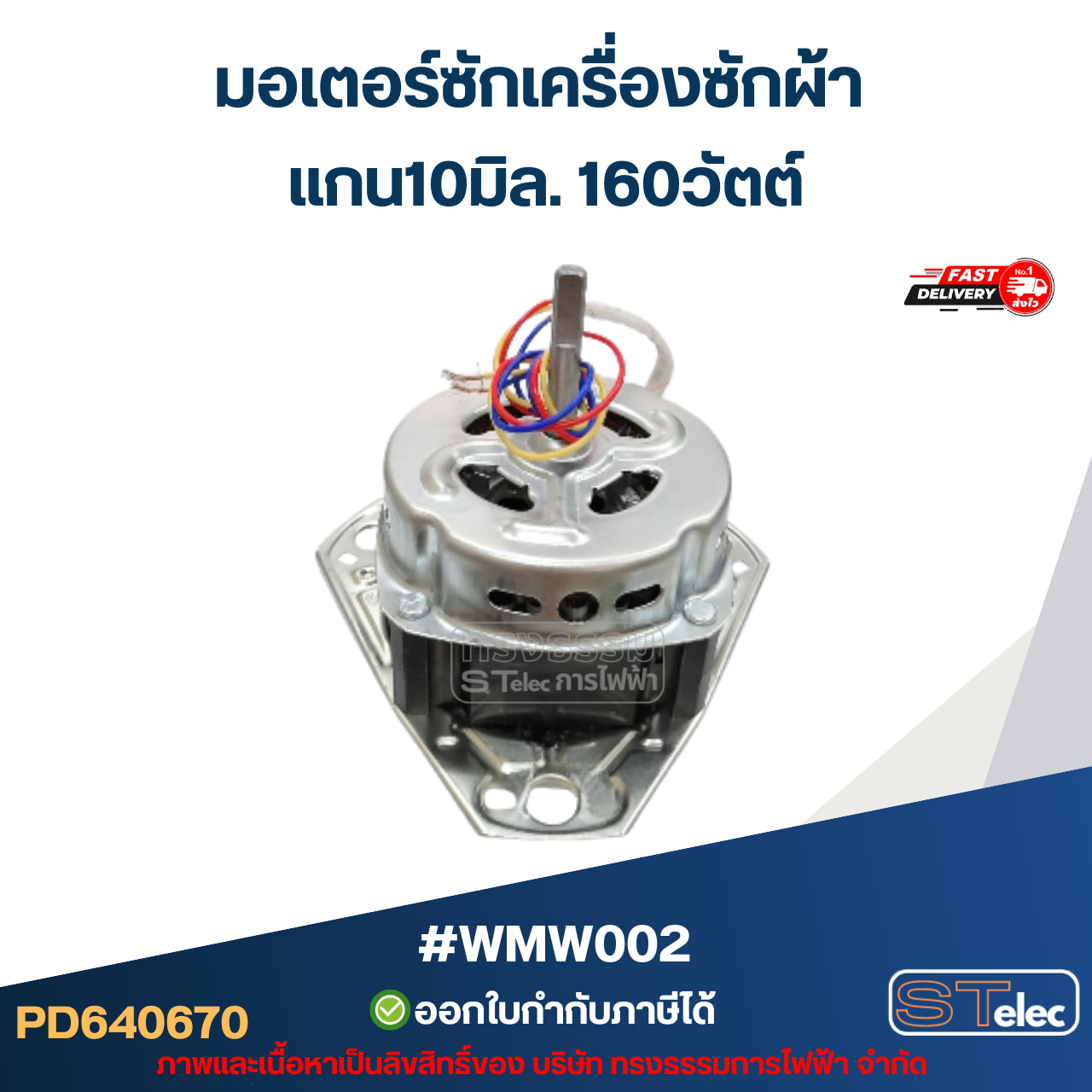 มอเตอร์ซักเครื่องซักผ้า แกน10มิล. 160วัตต์. #wmw002