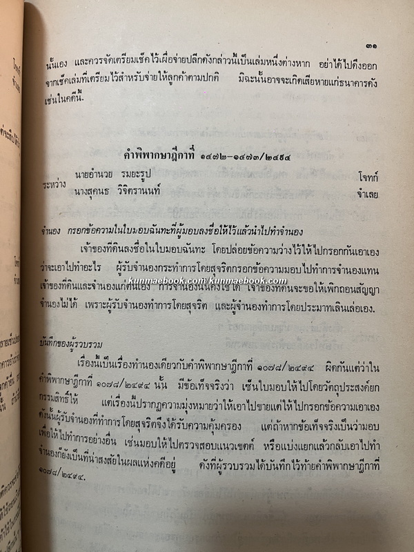 ย่อคำพิพากษาบางเรื่องเกี่ยวกับการธนาคารและตั๋วเงิน ระหว่าง ร.ศ.128 - พ.ศ.2518