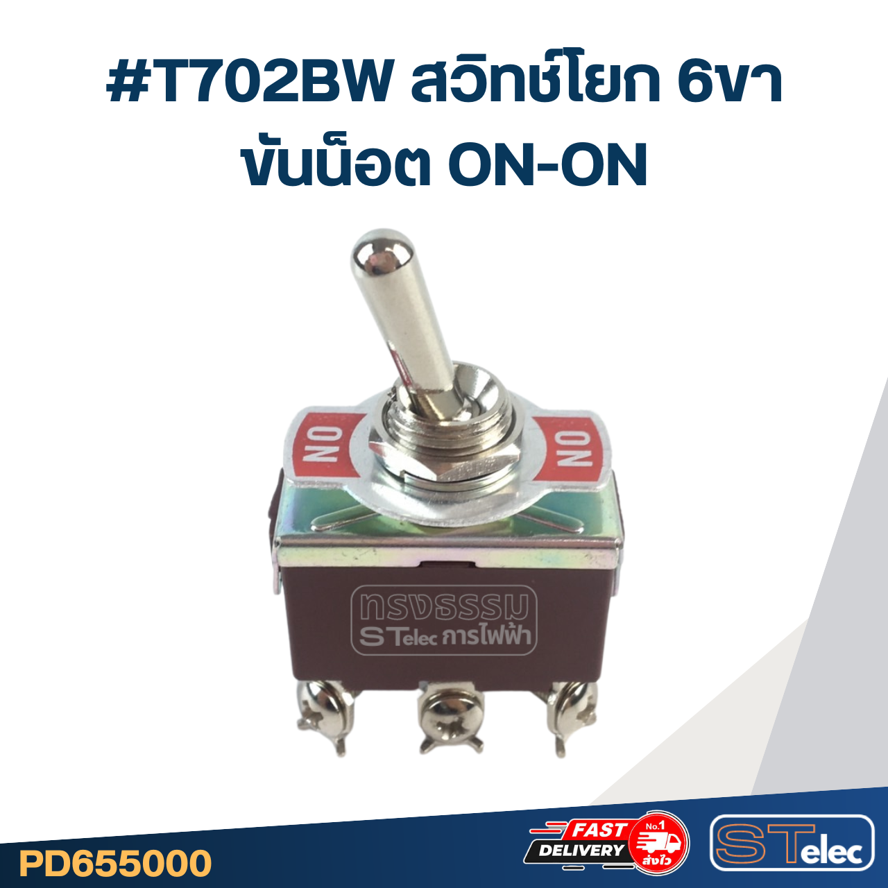 #T702BW สวิทช์โยก 6ขา ขันน็อต ON-ON