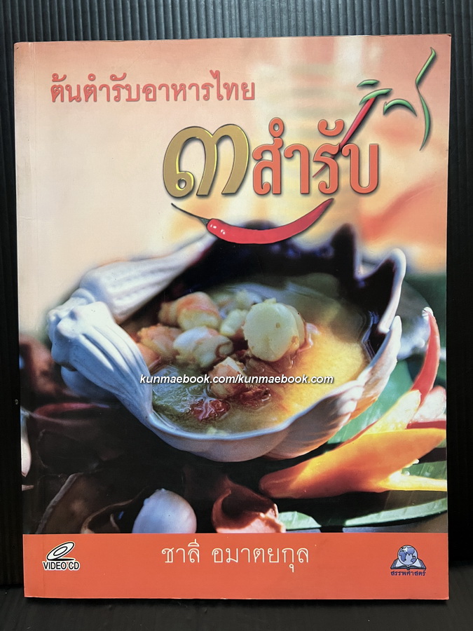 ตำรับอาหารไทย ๓ สำรับ ผลงานของ ชาลี อมาตยกุล