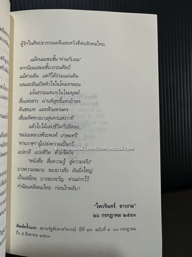 ม้าก้านกล้วย *หนังสือรางวัลซีไรต์* ฉบับอนุสรณ์ หม่อมหลวงพีระพงศ์ เกษมศรี อดีตราชเลขาธิการ