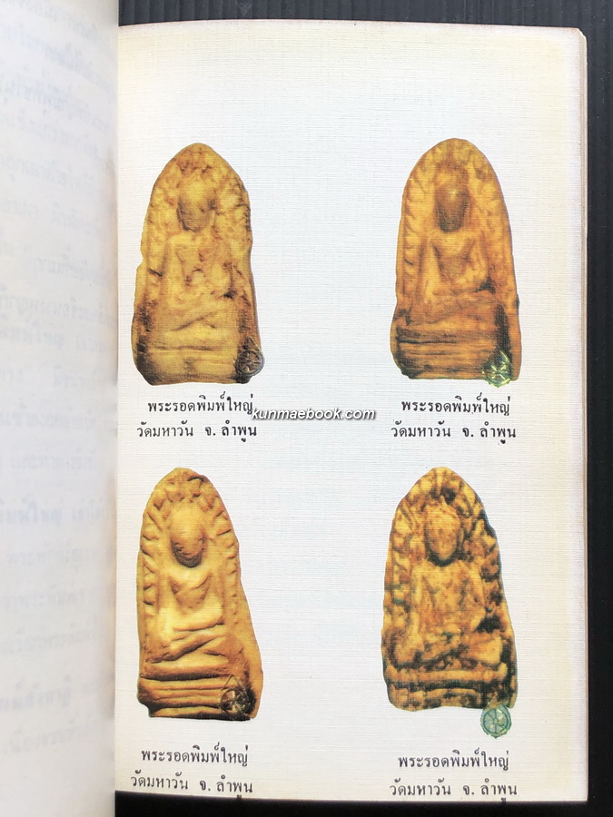 พระชุดเบญจภาคี โดย อมร บุนนาค / อนุสรณ์ นายปิ่น ทิพราช คัมภิรานนท์