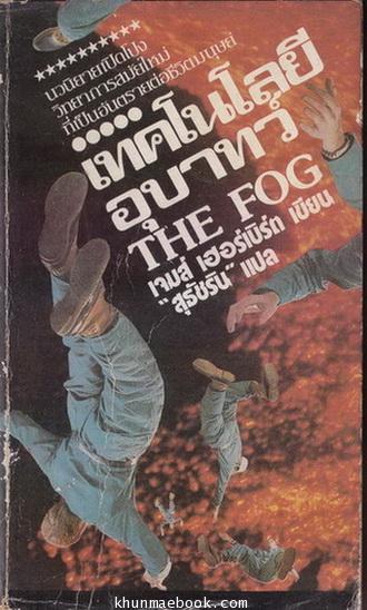 เทคโนโลยีอุบาทว์ (The Fog) ผลงานของ เจมส์ เฮอร์เบิร์ต (James Herbert) แปลโดย สุธัชริน