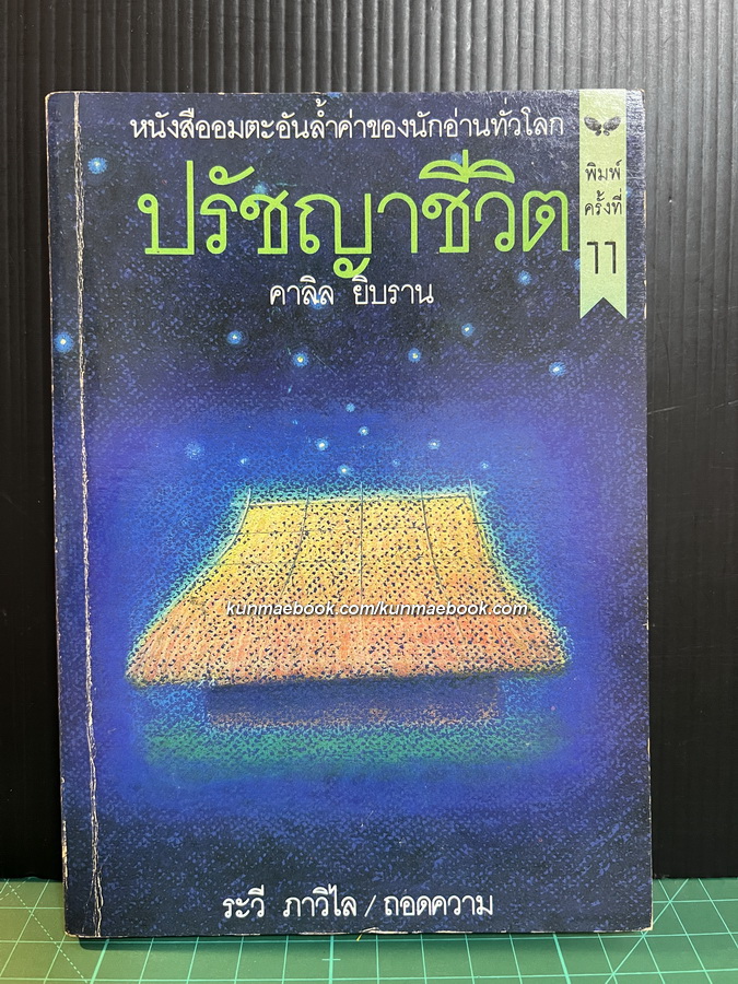 ปรัชญาชีวิต (The Prophet) ผลงานของ คาลิล ยิบราน (Kahlil Gibran)