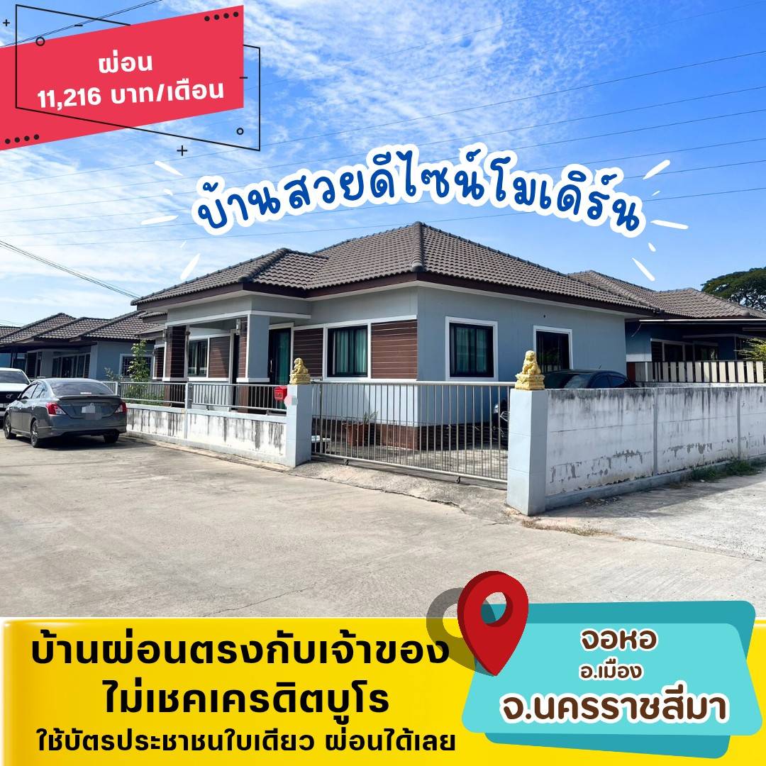 🏡NMA09(จอหอ-นครราชสีมา)