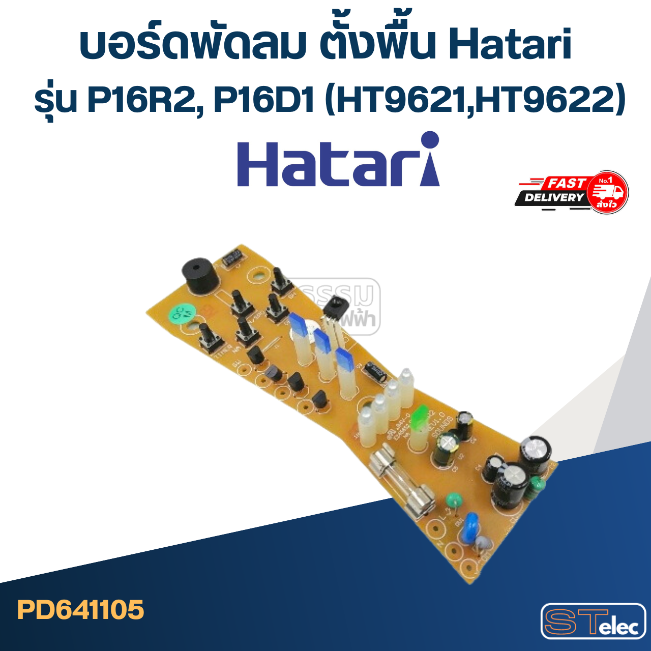 *เลิกจำหน่าย* บอร์ดพัดลม ตั้งพื้น Hatari รุ่น P16R2, P16D1 (HT9621,HT9622)