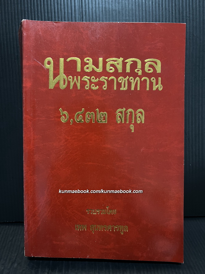 นามสกุลพระราชทาน 6432 สกุล ผลงานของ เทพ สุนทรศารทูล