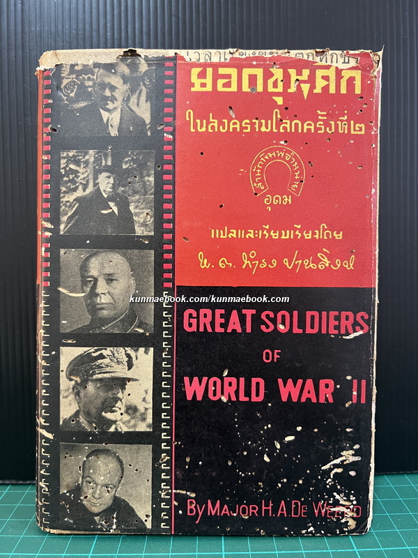 ยอดขุนศึกในสงครามโลกครั้งที่ ๒ แปลและเรียบเรียงโดย พ.ต.ทำรง ปานสิงห์