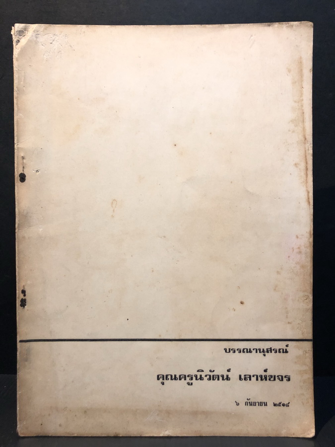 ความรักของแม่ในวรรณคดี / บรรณานุสรณ์ คุณครูนิวัตน์ เลาห์ขจร