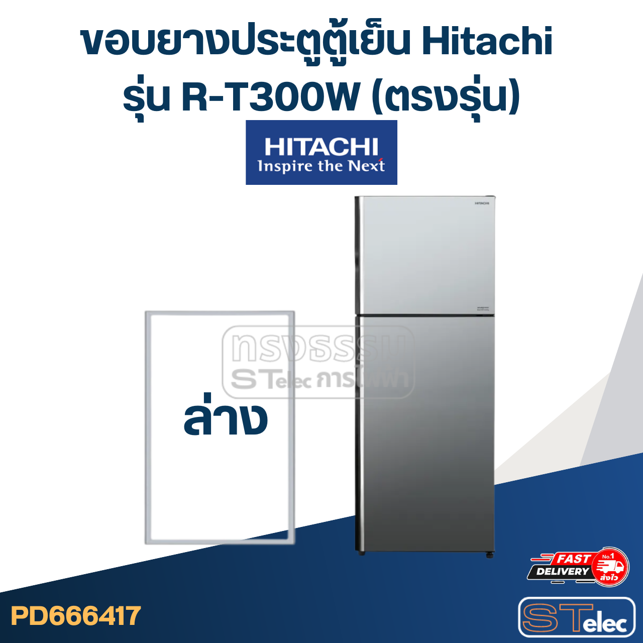 #H2 ขอบยางประตูตู้เย็น Hitachi รุ่น R-T300W (ตรงรุ่น)