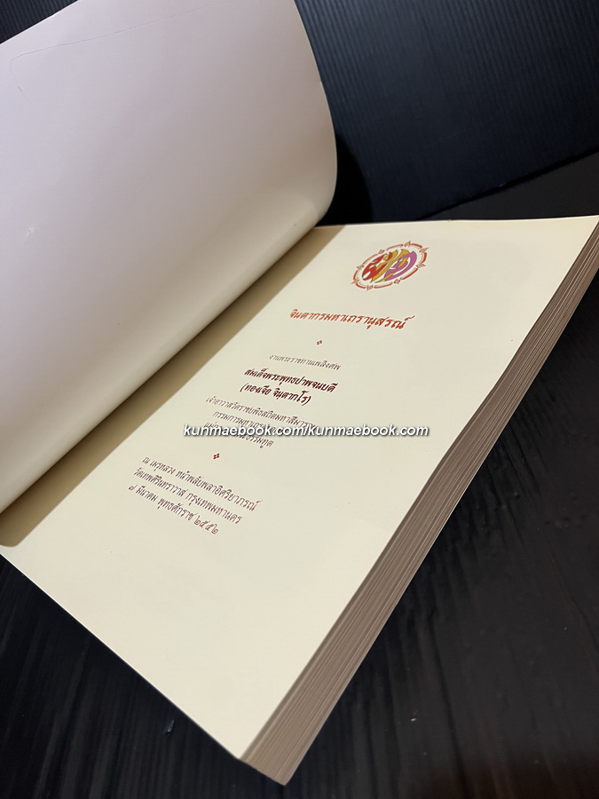 จินตากรมหาเถรานุสรณ์ / อนุสรณ์ สมเด็จพระพุทธปาพจนบดี (ทองเจือ จินฺตากโร) อดีตเจ้าอาวาสวัดราชบพิธสถิตมหาสีมาราม