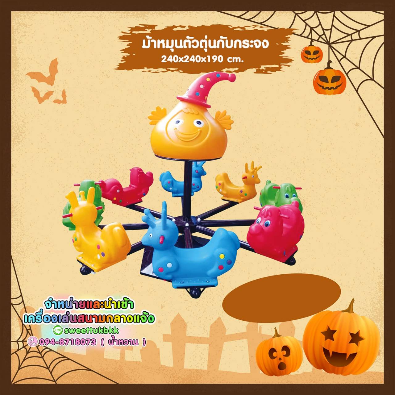 เครื่องเล่นสนาม ชุดม้าหมุนตัวตุ่นกับกระจง