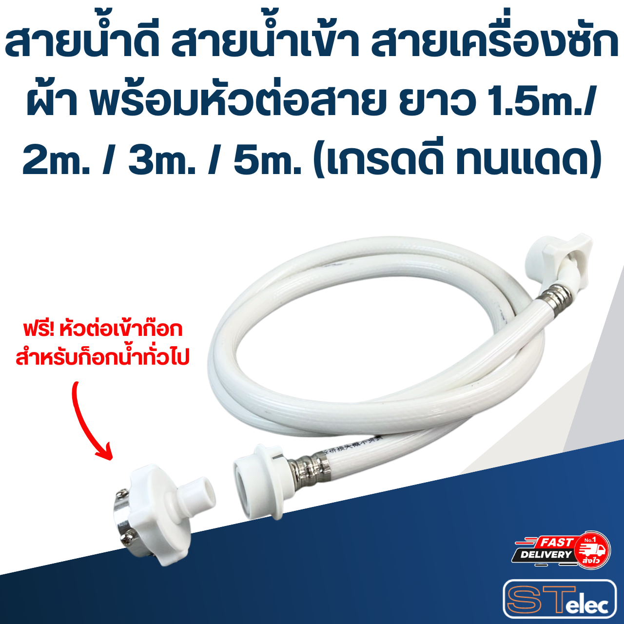 สายน้ำดี สายน้ำเข้า สายเครื่องซักผ้า พร้อมหัวต่อสาย ยาว 1.5m./ 2m. / 3m. / 5m. (เกรดดี ทนแดด)