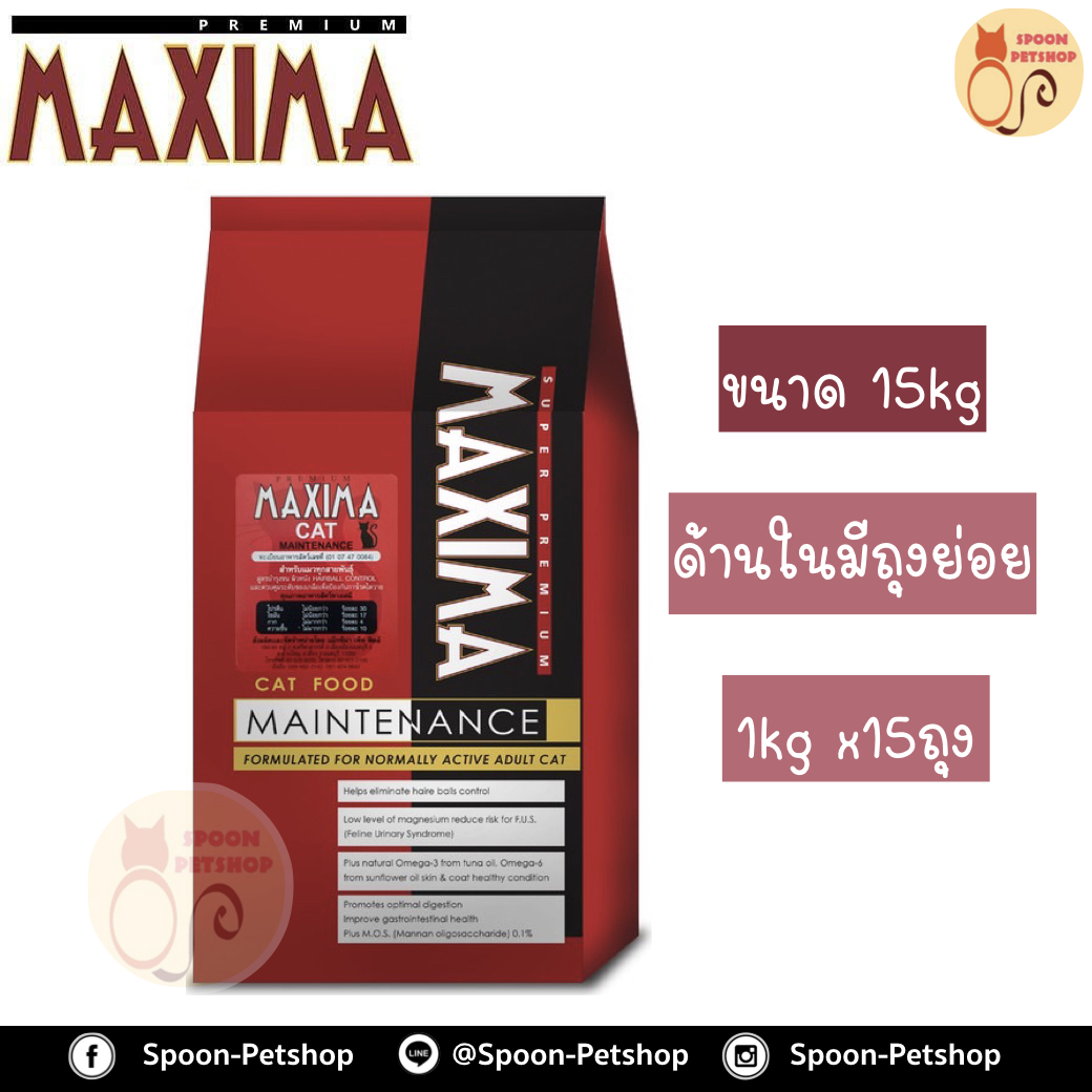Maxima อาหารแมว แม็กซิม่า แบบกระสอบ 15kg (ด้านในเป็นถุง 1kg x15 ถุง)