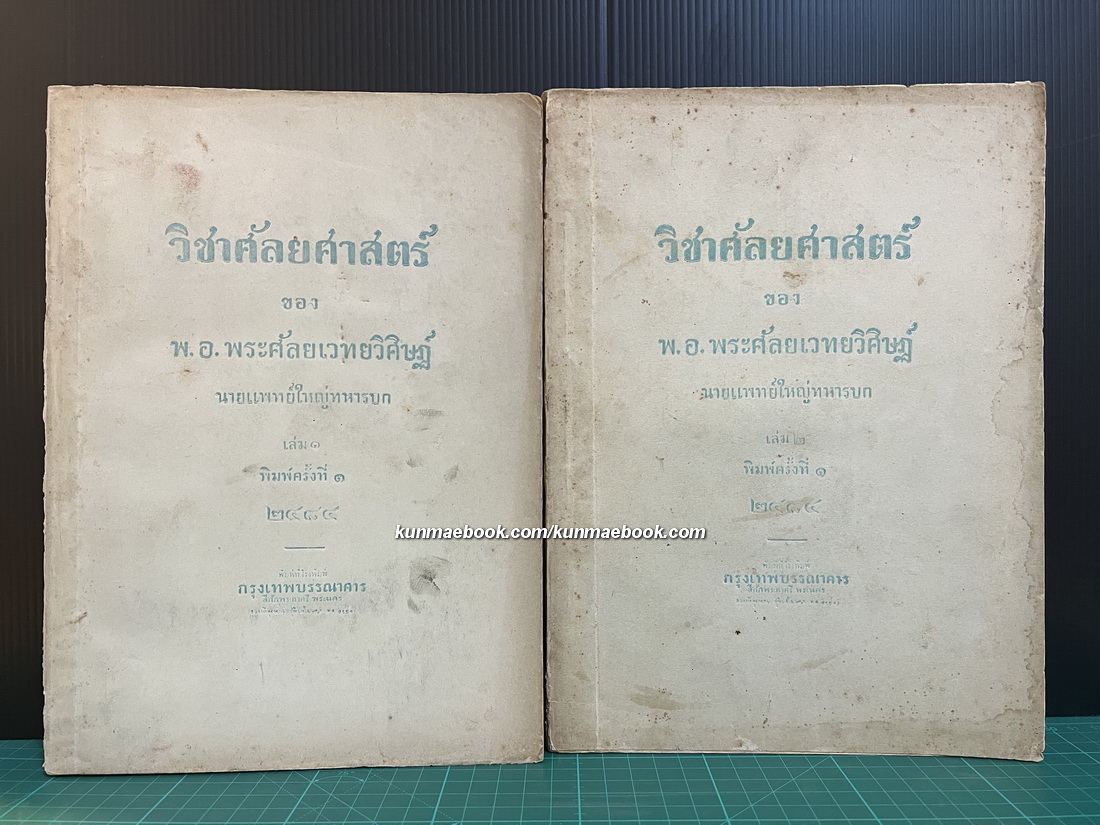 วิชาศัลยศาสตร์ ของ พ.อ.พระศัลยเวทยวิศิษฏ์ (สาย คชเสนี) นายแพทย์ใหญ่ทหารบก เล่ม 1-2 พ.ศ.2484