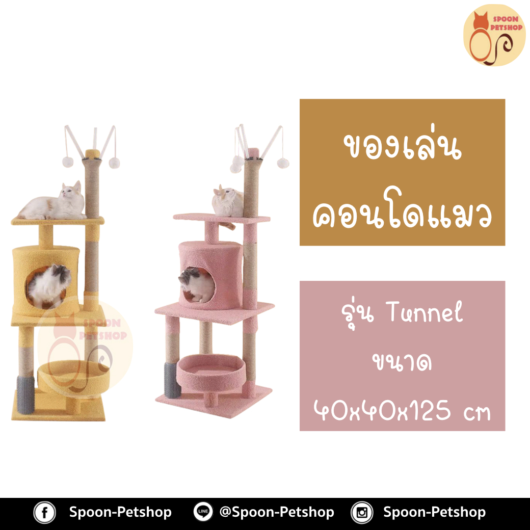 คอนโดแมว ที่ลับเล็บ เสาลับเล็บ รุ่น Tunnel ขนาด 40x40x125 cm