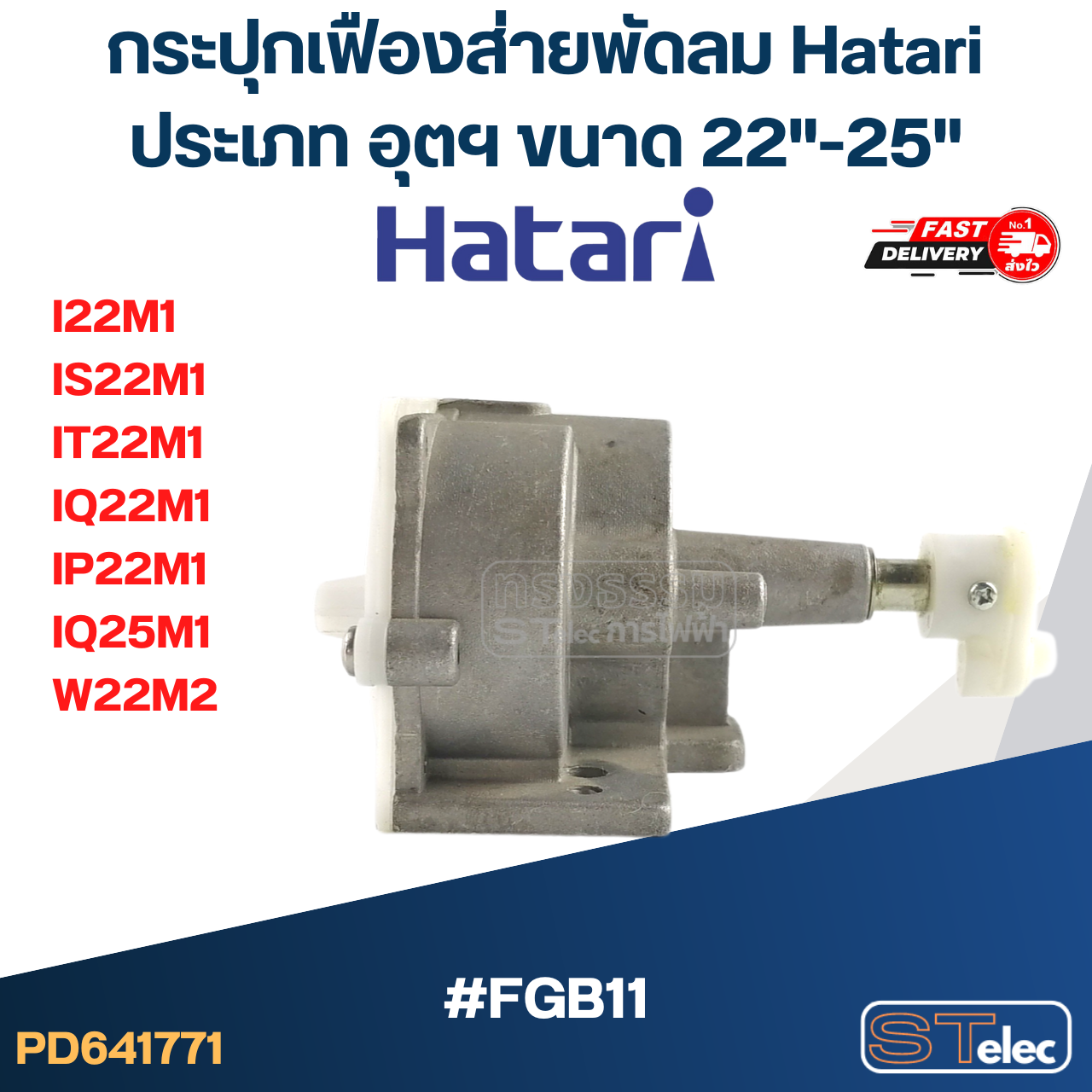 กระปุกเฟืองส่ายพัดลม Hatari ประเภท อุตฯ ขนาด 22"-25" ใช้กับรุ่น I22M1, IS22M1, IT22M1, IQ22M1, IP22M1, IQ25M1, W22M2 #FGB11(แท้)