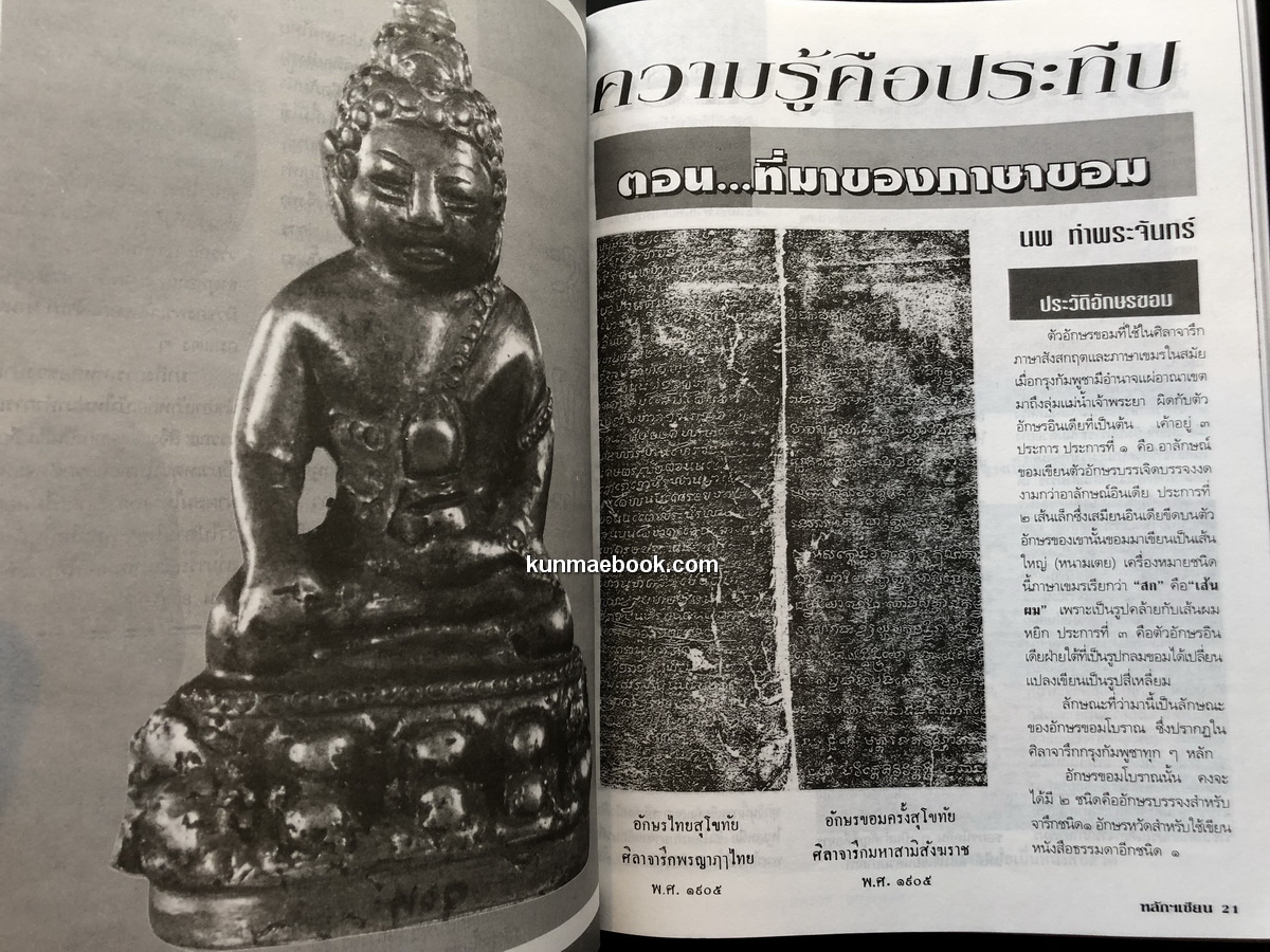 หลักเซียน ชี้ช่องมองดูพระ ฉบับรวม 5 เล่ม ตั้งแต่ฉบับที่ 21-25 / นพ ท่าพระจันทร์ บรรณาธิการ