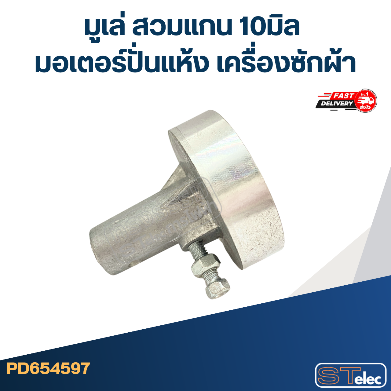มูเล่ สวมแกน 10มิล มอเตอร์ปั่นแห้ง เครื่องซักผ้า